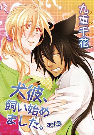 【ラブコフレ】犬彼、飼い始めました。(3)