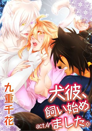【ラブコフレ】犬彼、飼い始めました。(4)