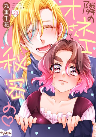 【ラブコフレ】隣のオネエさんと秘密の　act.28