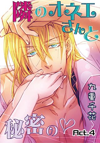 【ラブコフレ】隣のオネエさんと秘密の　act.4