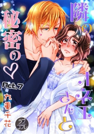 【ラブコフレ】隣のオネエさんと秘密の　act.7