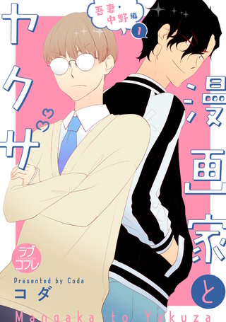 【ラブコフレ】漫画家とヤクザ act.26 番外 吾妻・中野編