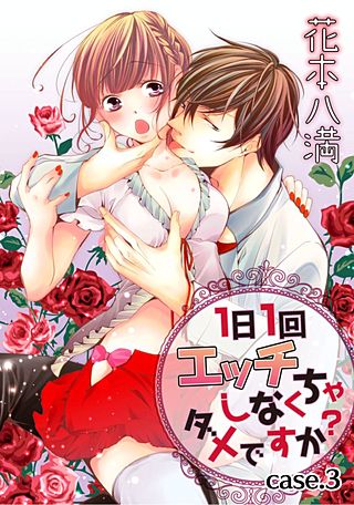 【ラブコフレ】1日1回エッチしなくちゃダメですか?(3)