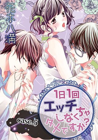 【ラブコフレ】1日1回エッチしなくちゃダメですか?(5)