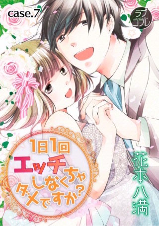 【ラブコフレ】1日1回エッチしなくちゃダメですか?(7)