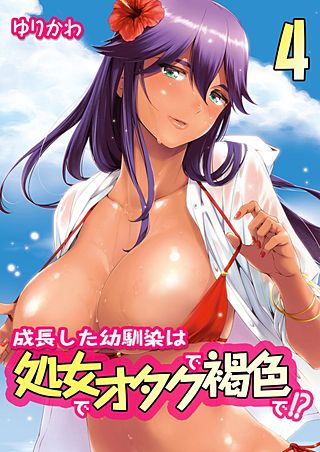 成長した幼馴染は処女でオタクで褐色で!?(4)