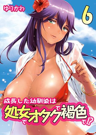 成長した幼馴染は処女でオタクで褐色で!?(6)