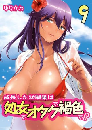 成長した幼馴染は処女でオタクで褐色で!?(9)