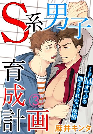 S系男子育成計画～ドMオヤジの抑えきれない欲情(3)