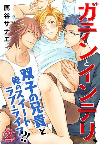ガテンとインテリ、双子の兄貴と俺のスイートラブ・ライフ?!(2)