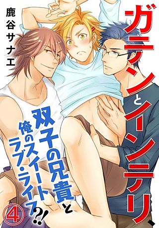 ガテンとインテリ、双子の兄貴と俺のスイートラブ・ライフ?!(4)