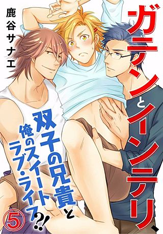 ガテンとインテリ、双子の兄貴と俺のスイートラブ・ライフ?!(5)