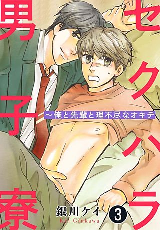 セクハラ男子寮～俺と先輩と理不尽なオキテ(3)