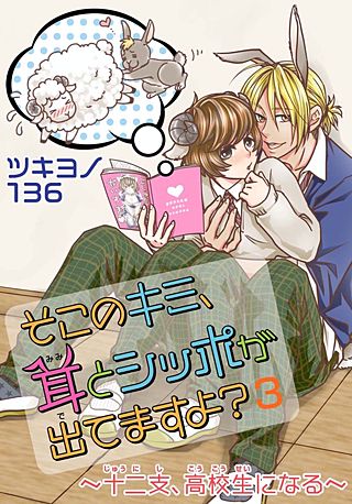 そこのキミ、耳とシッポが出てますよ？～十二支、高校生になる～(3)
