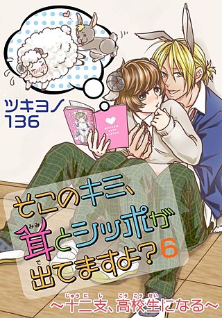 そこのキミ、耳とシッポが出てますよ？～十二支、高校生になる～(6)