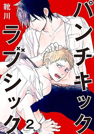 パンチキックラブシック～イジメられて感じるカラダ(2)