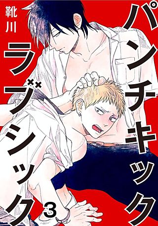 パンチキックラブシック～イジメられて感じるカラダ(3)