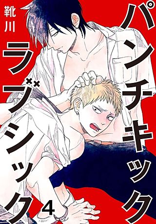 パンチキックラブシック～イジメられて感じるカラダ(4)