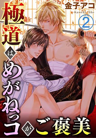 極道はめがねっコがご褒美(2)