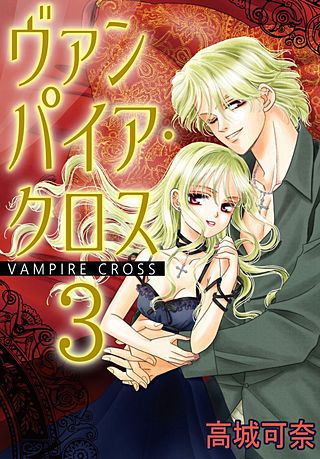ヴァンパイア・クロス(3)