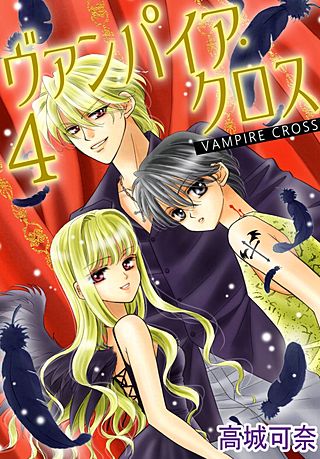 ヴァンパイア・クロス(4)