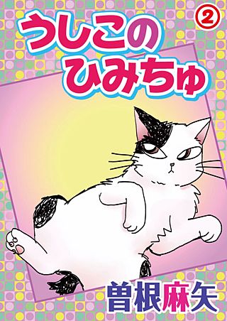 うしこのひみちゅ(2)