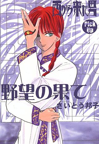 西から来た男(2)