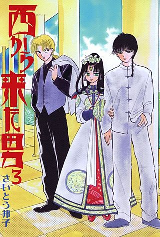 西から来た男(3)