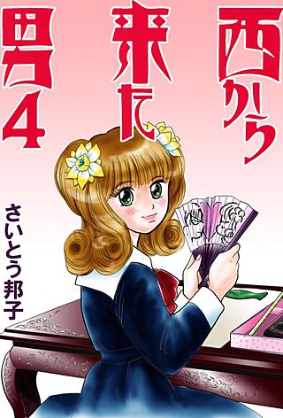 西から来た男(4)