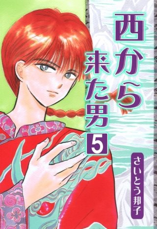 西から来た男(5)