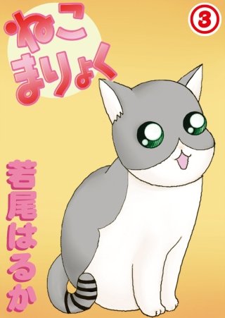ねこまりょく(3)
