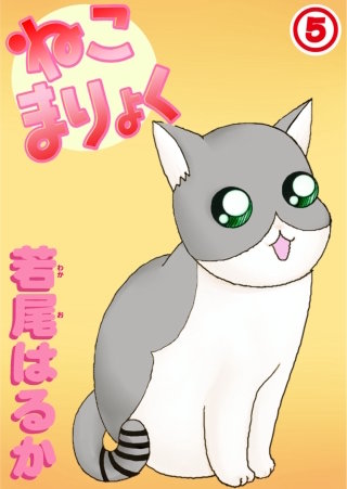 ねこまりょく(5)
