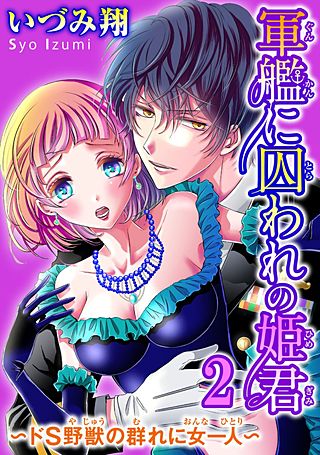 軍艦に囚われの姫君～ドS野獣の群れに女一人～(2)