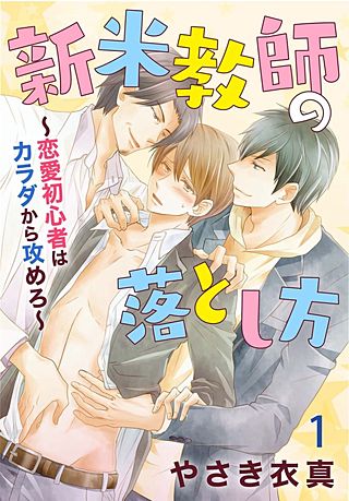 新米教師の落とし方～恋愛初心者はカラダから攻めろ～