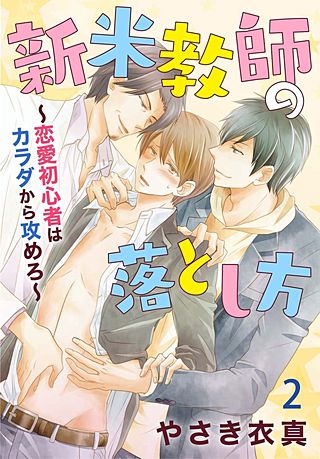 新米教師の落とし方～恋愛初心者はカラダから攻めろ～(2)