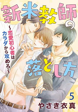 新米教師の落とし方～恋愛初心者はカラダから攻めろ～(5)