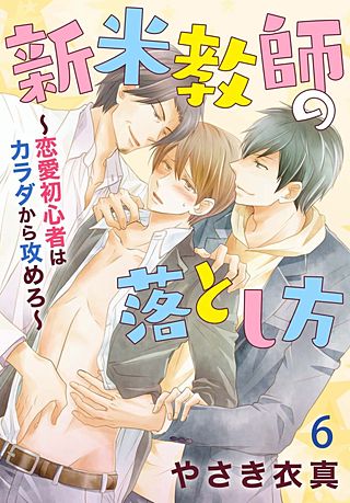 新米教師の落とし方～恋愛初心者はカラダから攻めろ～(6)