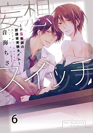 妄想スイッチ～ドS教師の放課後実験タイム～(6)