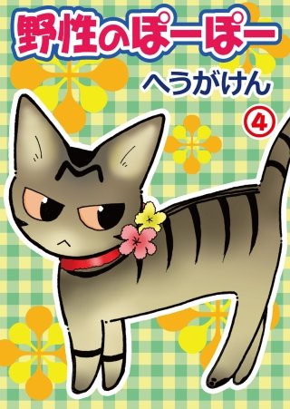 野性のぽーぽー(4)