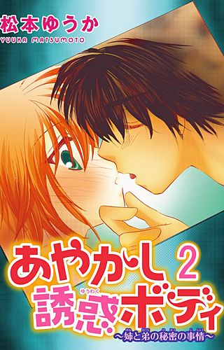あやかし誘惑ボディ~姉と弟の秘密の事情~(2)