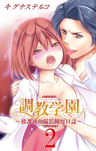 調教学園～放課後の撮影観察日誌～(2)