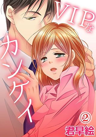 VIPなカンケイ(2)