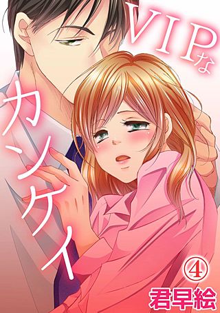 VIPなカンケイ(4)