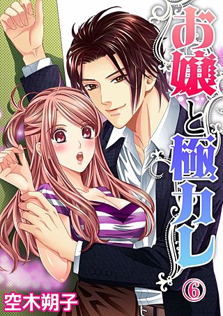 お嬢と極カレ(6)