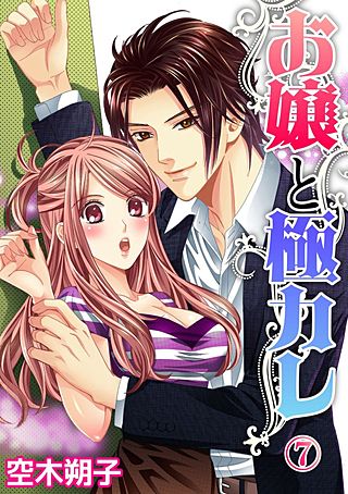 お嬢と極カレ(7)