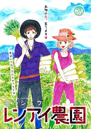 レンアイ農園(3)