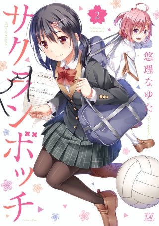 サクランボッチ(2)