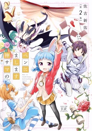 ペンにまします神サマの(2)