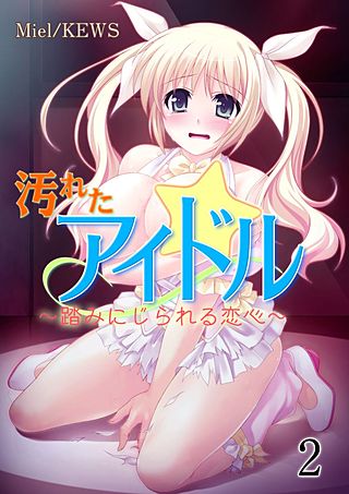 汚れたアイドル～踏みにじられる恋心～(2)