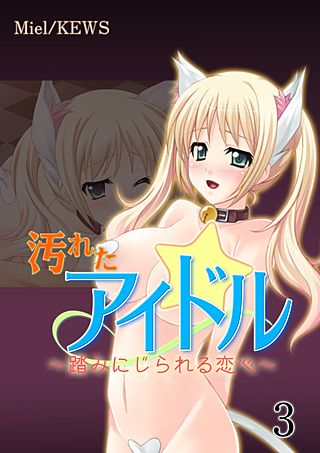 汚れたアイドル～踏みにじられる恋心～(3)